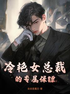 冷艳总裁的全能保镖