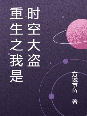 时空大盗