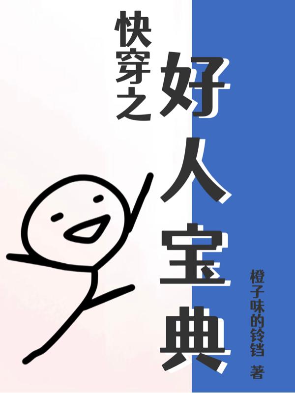 快穿好人宝典橙子味的铃铛