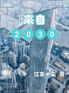 来自2035年的来信