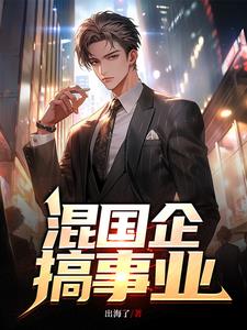 混国企搞事业言离山