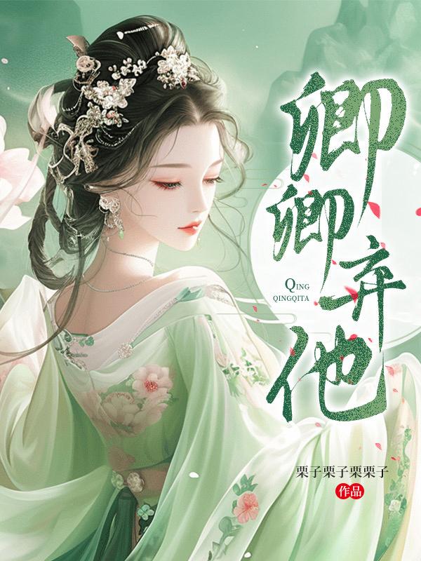 卿卿全文