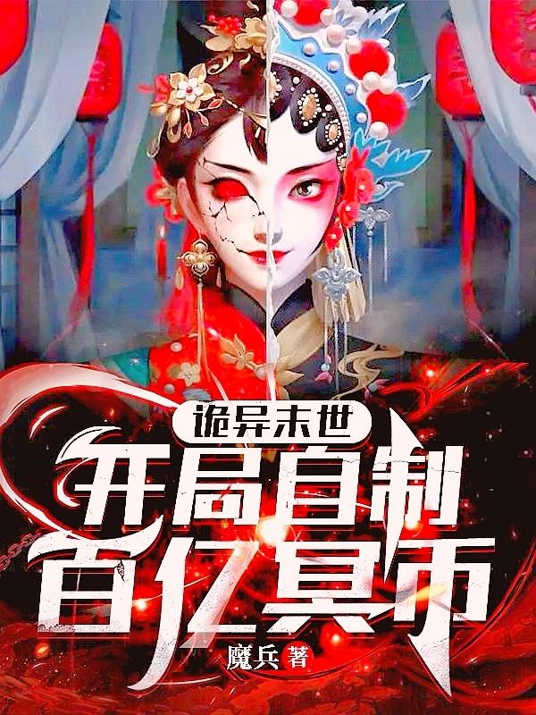 夏天穹 诡异末世开局自制百亿冥币