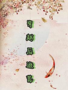 穿越后逃荒极品农女她开挂了在线