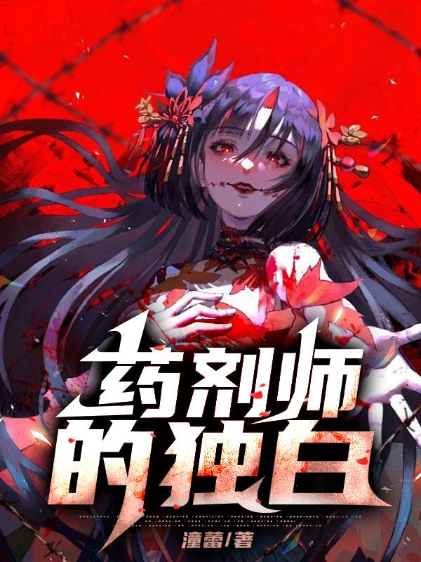 药剂师的独白by樱庭一树