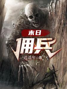 末日尸皇免费阅读