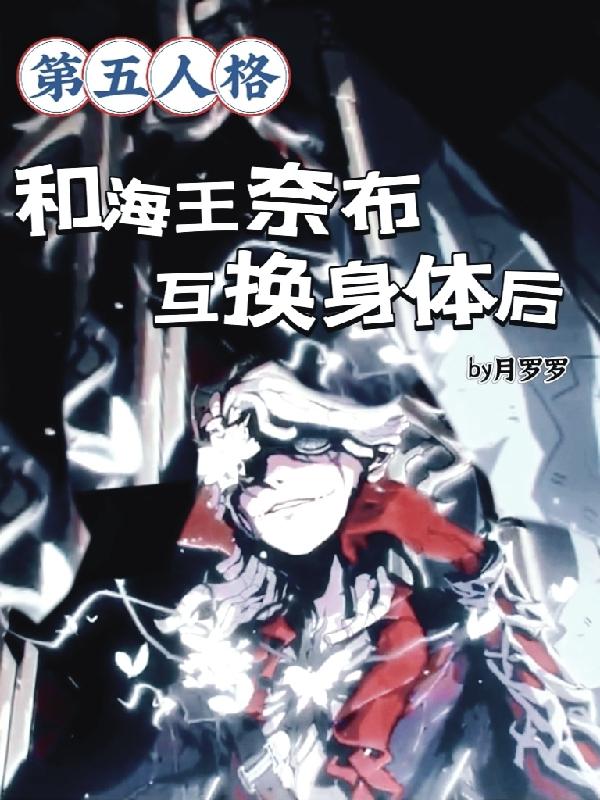 第五人格和海王奈布互换身体后飞鸽