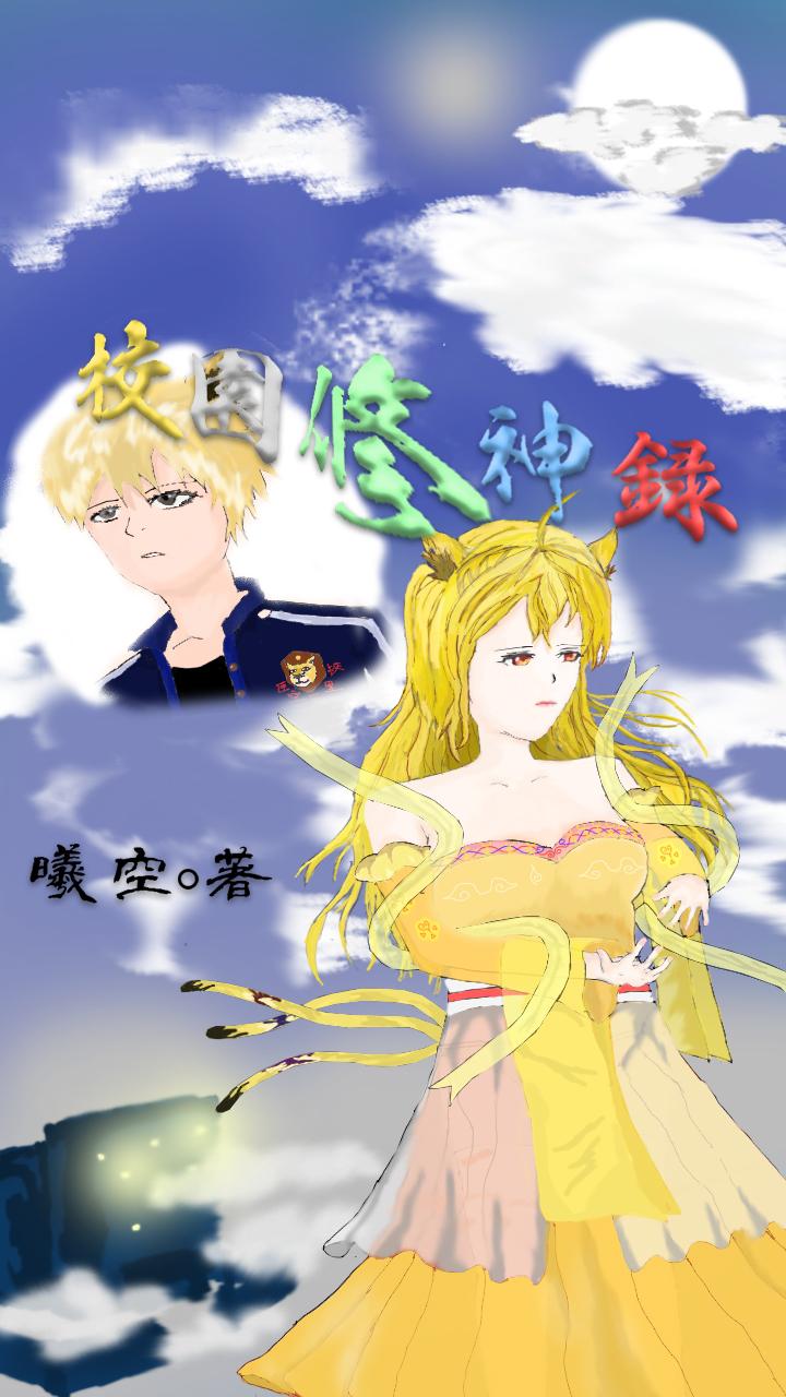 校园修神录五行任务怎么完成