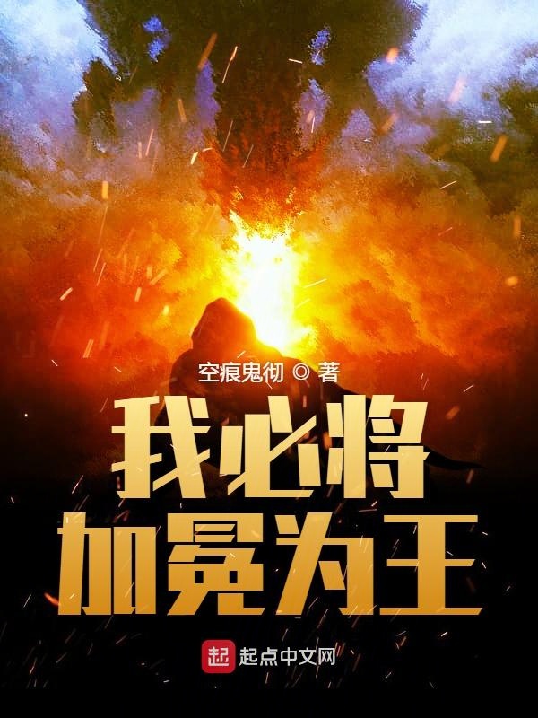 我必将加冕为王完整版