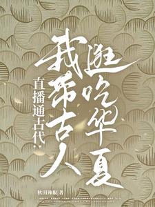 直播通古代我带古人逛吃华夏最新章