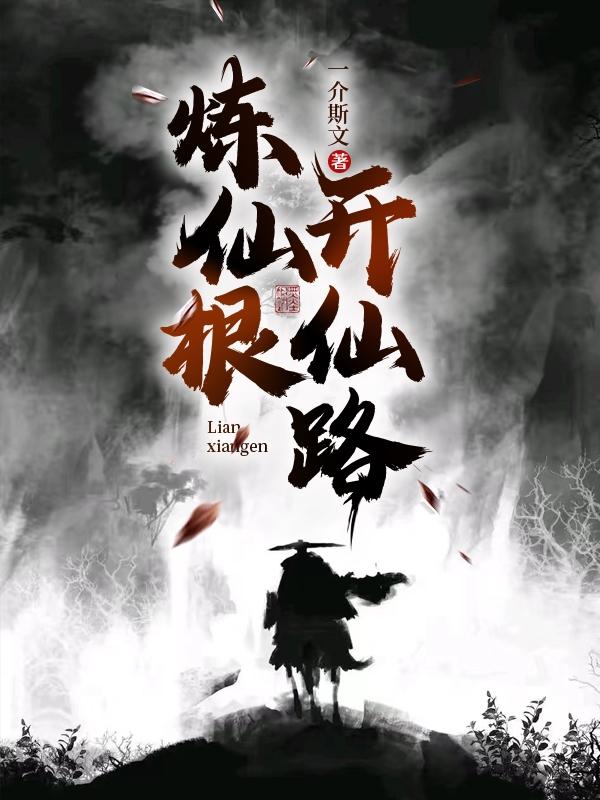 开仙路霍东延TXT
