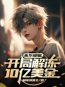 永不被骗开局解冻十亿美金