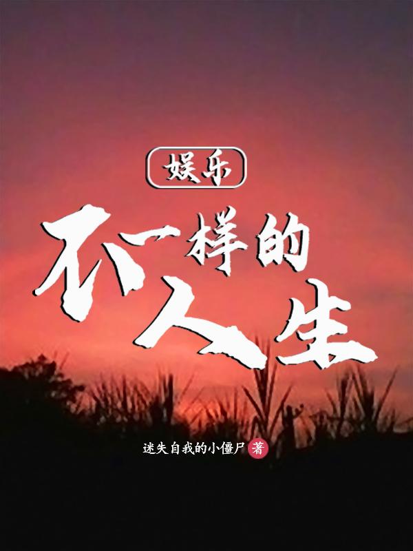 娱乐从蘑菇屋开始的人生TXT