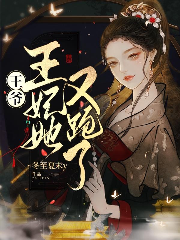 王爷王妃又跑路了全文免费阅读