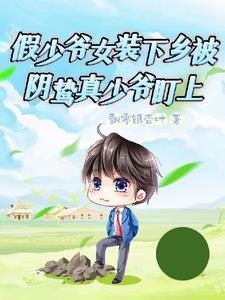 当精致假少爷遇上宿敌糙汉真少爷 列表