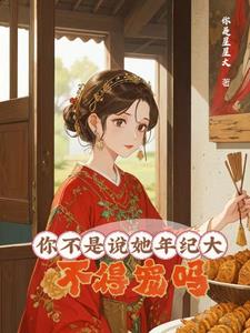 妾如蒲柳大龄侍妾的复宠日常
