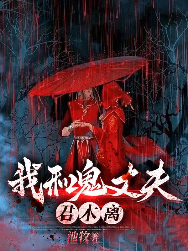 我和鬼夫有个约会