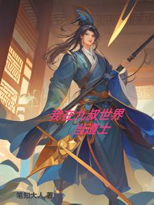 九叔门下大师兄笔知大人