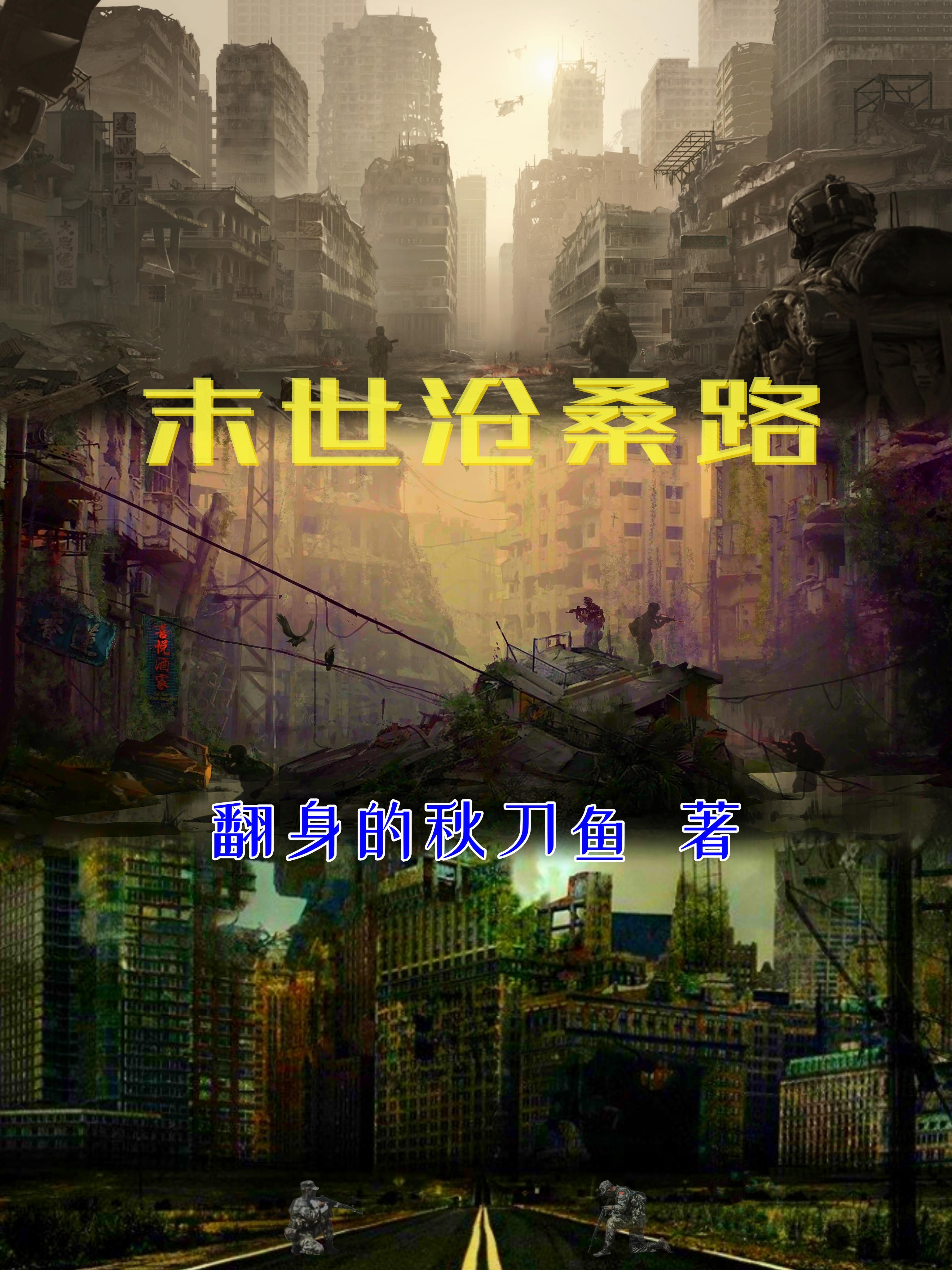 末世沧桑路是不是停更