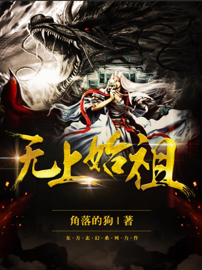 无上魔祖笔趣阁