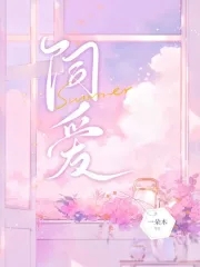 炽爱游戏漫画免费观看最新章节更新时间