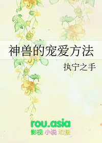 神兽的宠爱方法百度