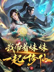 我带着妹妹出去玩
