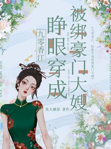 九零香江睁眼穿成被绑豪门大嫂中聂耀太败笔弃文