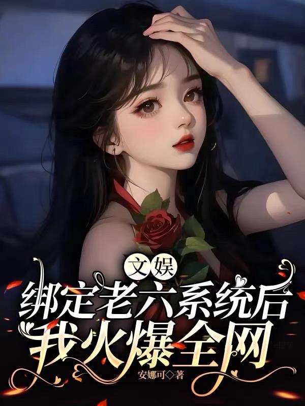 文娱绑定老六系统后我火爆全网