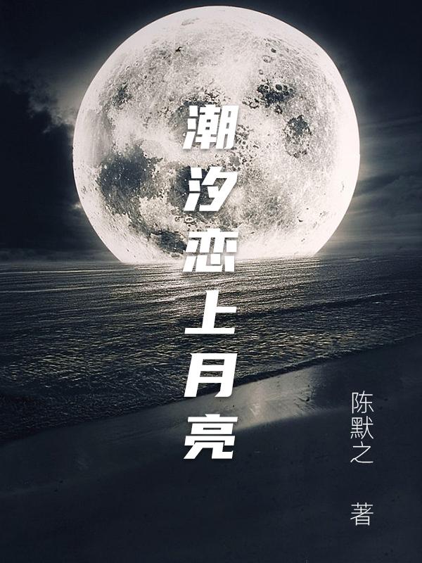 月亮潮汐gl