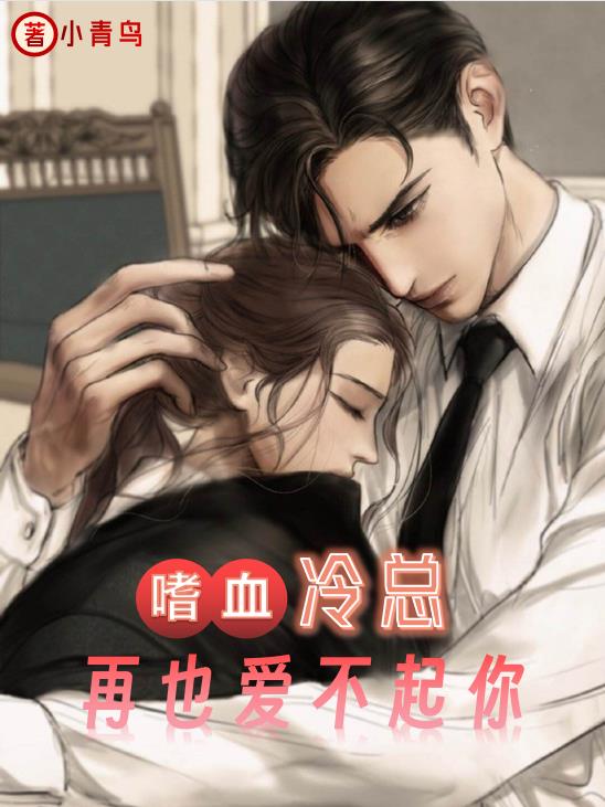 嗜血冷总再也爱不起你 小青鸟