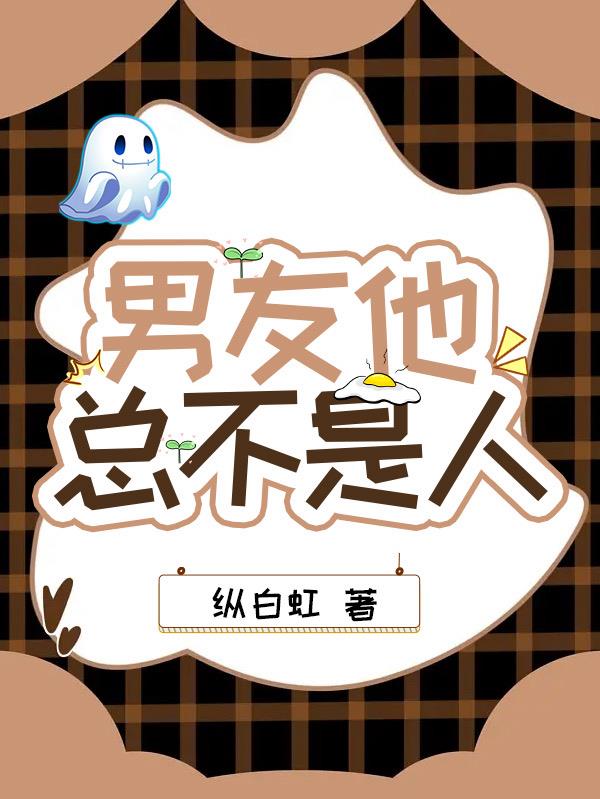 男友他总不是人 第501章