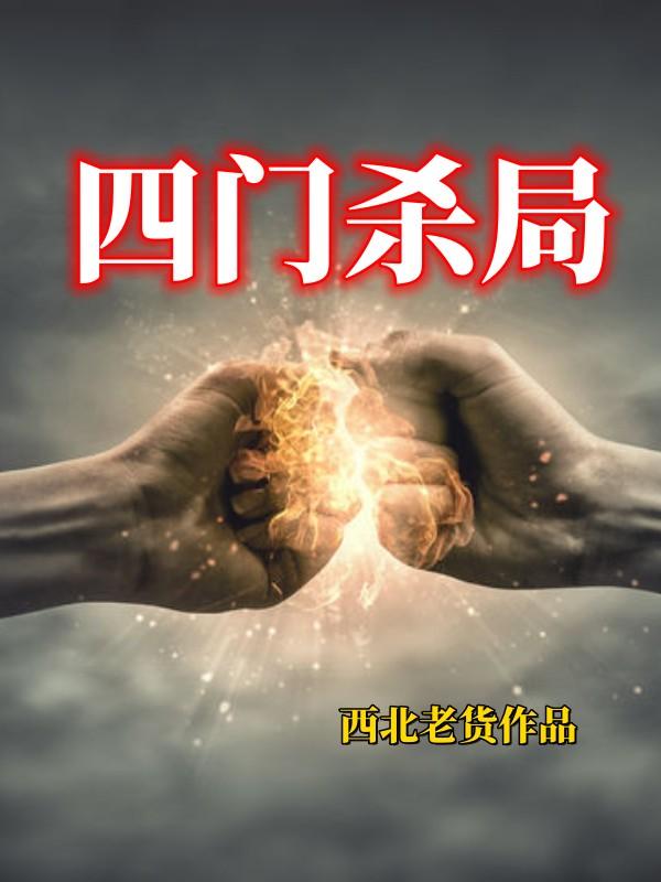 杀四门的典故