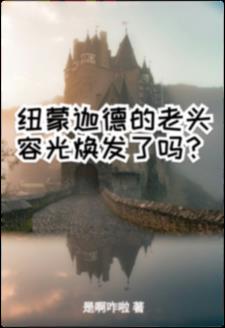 霍格沃茨我带着老爹去找妈妈啦txt