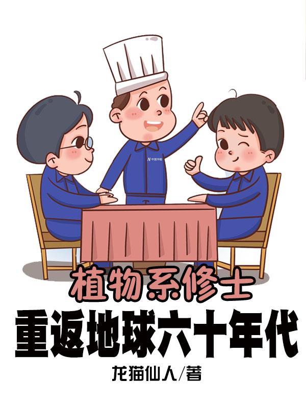 植物系修士重返地球六十年代TXT