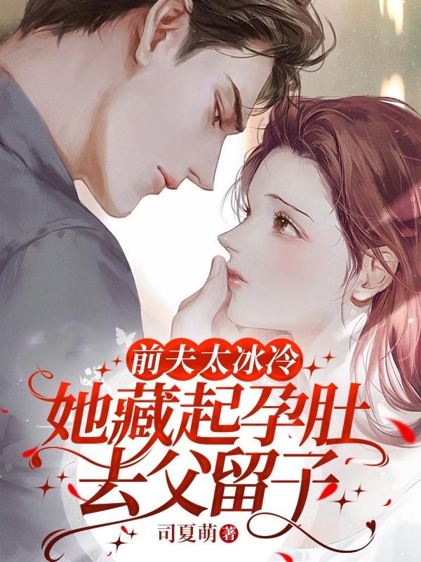 她藏起孕肚去父留子 司夏萌