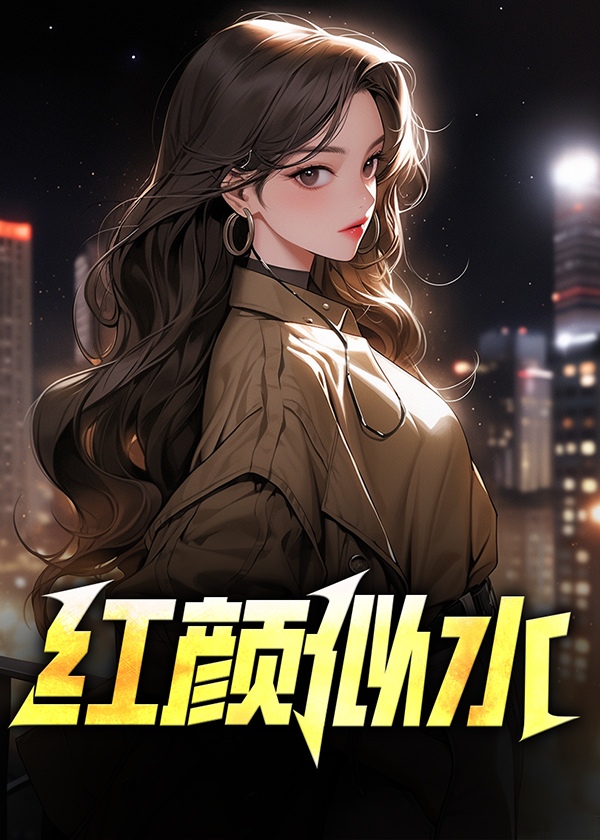 红颜似水的寓意
