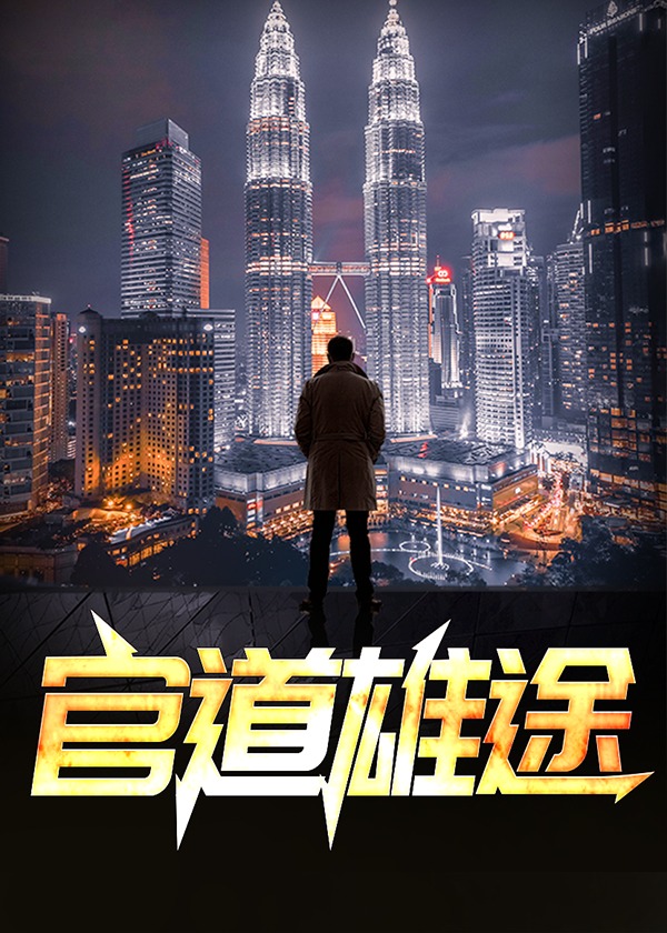 官道之雄途txt
