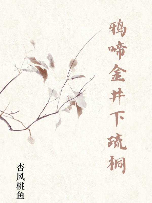 鸦啼金井下疏桐首发