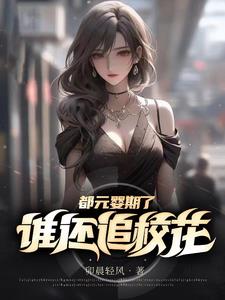 谁还追校花