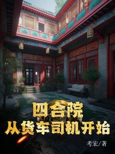四合院从货车司机开始崛起