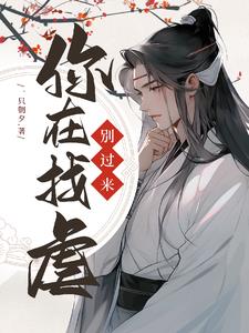 你在找虐 一只朝夕
