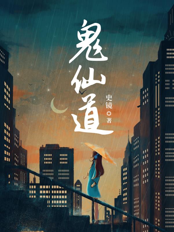 鬼仙道听书