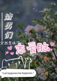 渣男们突然变成恋爱脑nP