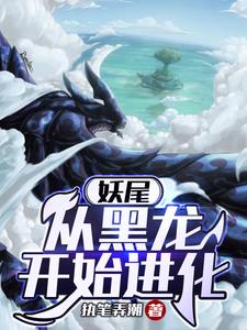 妖尾从黑龙开始进化TXT 精校版
