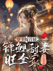 锦鲤甜妻旺全家免费阅读