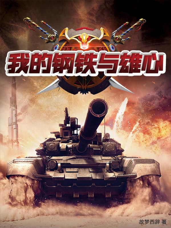 钢铁雄心百度百科
