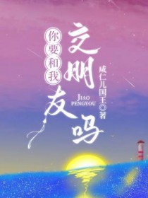 你要和我交朋友吗的英文翻译
