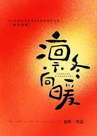 凛冬向暖by 笔趣阁