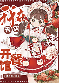 我在天灾游戏开餐馆TXT